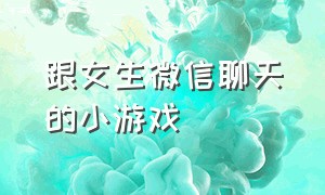 跟女生微信聊天的小游戏