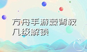 方舟手游棘背鞍几级解锁