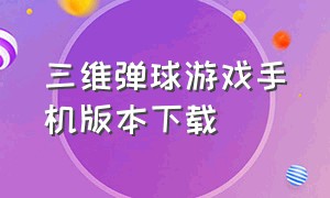 三维弹球游戏手机版本下载