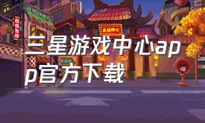 三星游戏中心app官方下载