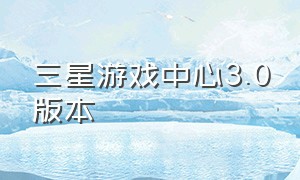 三星游戏中心3.0版本