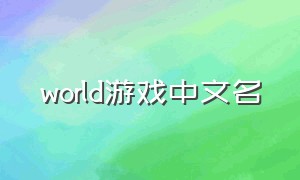 world游戏中文名