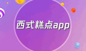 西式糕点app（糕点菜谱app）