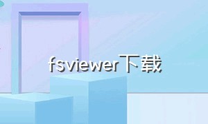 fsviewer下载
