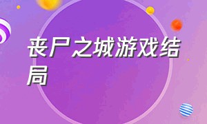 丧尸之城游戏结局