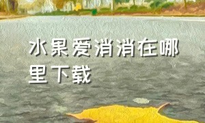 水果爱消消在哪里下载