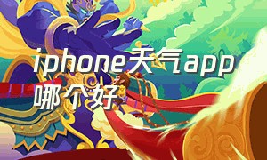 iphone天气app哪个好