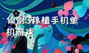 仙剑3移植手机单机游戏（仙剑3安卓移植版）