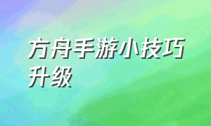 方舟手游小技巧升级（方舟手游快速升级方法图解）