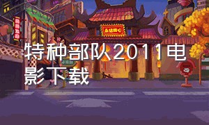 特种部队2011电影下载