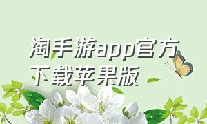 淘手游app官方下载苹果版