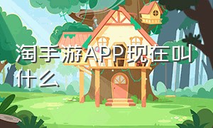 淘手游app现在叫什么