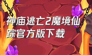 神庙逃亡2魔境仙踪官方版下载