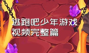 逃跑吧少年游戏视频完整篇