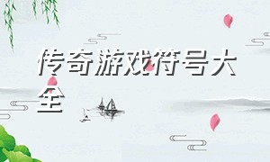 传奇游戏符号大全（传奇游戏符号大全可复制）