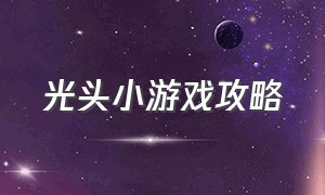 光头小游戏攻略