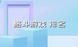 格斗游戏 排名