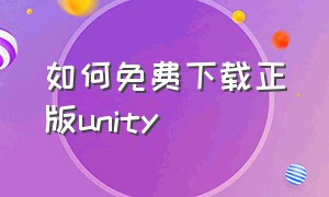 如何免费下载正版unity