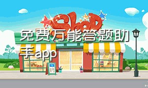 免费万能答题助手app