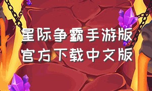 星际争霸手游版官方下载中文版