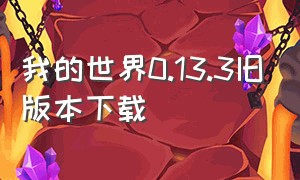 我的世界0.13.3旧版本下载（我的世界下载旧版本1.12）