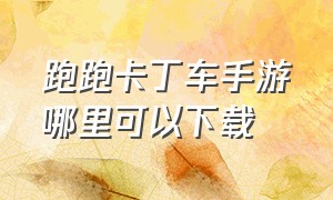 跑跑卡丁车手游哪里可以下载