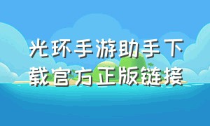 光环手游助手下载官方正版链接