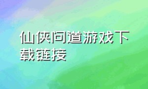 仙侠问道游戏下载链接