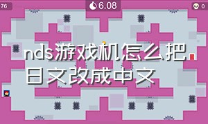 nds游戏机怎么把日文改成中文