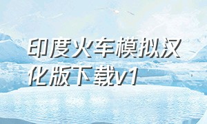 印度火车模拟汉化版下载v1