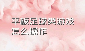 平板足球类游戏怎么操作