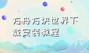 方舟方块世界下载安装教程