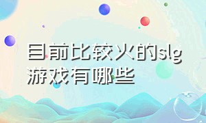 目前比较火的slg游戏有哪些