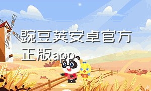 豌豆荚安卓官方正版app