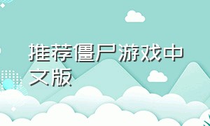 推荐僵尸游戏中文版