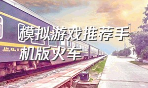 模拟游戏推荐手机版火车