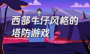 西部牛仔风格的塔防游戏