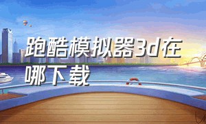 跑酷模拟器3d在哪下载