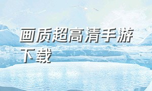 画质超高清手游下载