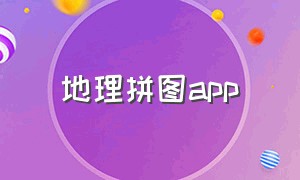 地理拼图app