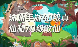 诛仙手游40级真仙和70级散仙