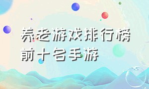 养老游戏排行榜前十名手游