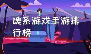 魂系游戏手游排行榜