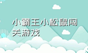 小霸王小松鼠闯关游戏