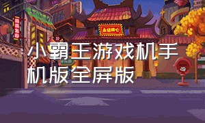 小霸王游戏机手机版全屏版