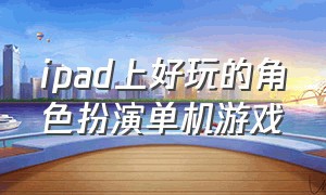 ipad上好玩的角色扮演单机游戏