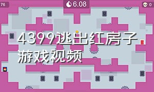 4399逃出红房子游戏视频