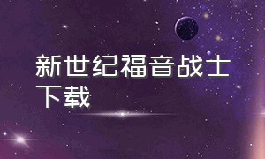 新世纪福音战士下载