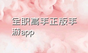 全职高手正版手游app（全职高手游戏手游）