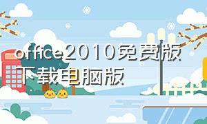 office2010免费版下载电脑版